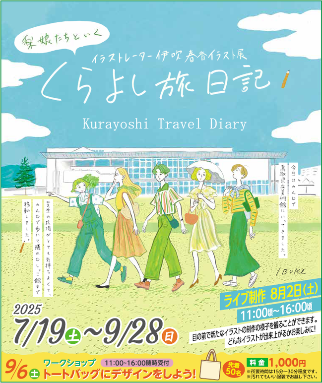 伊吹春香イラスト展2025.png